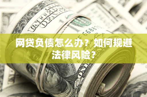 济南网贷负债怎么办？如何规避法律风险？