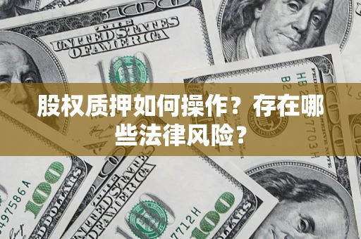 济南股权质押如何操作？存在哪些法律风险？