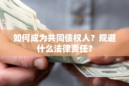 济南如何成为共同债权人？规避什么法律责任？