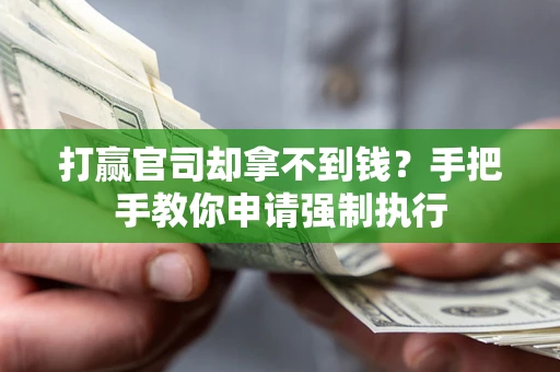 济南打赢官司却拿不到钱？手把手教你申请强制执行