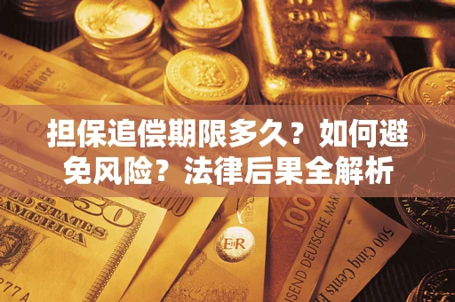 济南担保追偿期限多久？如何避免风险？法律后果全解析