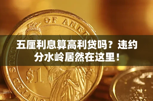 济南五厘利息算高利贷吗？违约分水岭居然在这里！