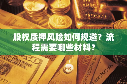 济南股权质押风险如何规避？流程需要哪些材料？