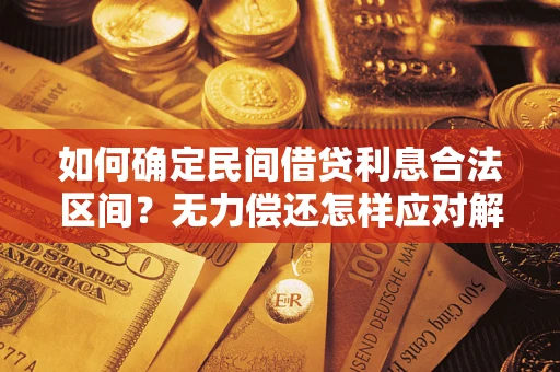 济南如何确定民间借贷利息合法区间？无力偿还怎样应对解决法门？