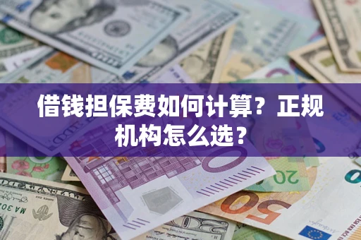 济南借钱担保费如何计算？正规机构怎么选？