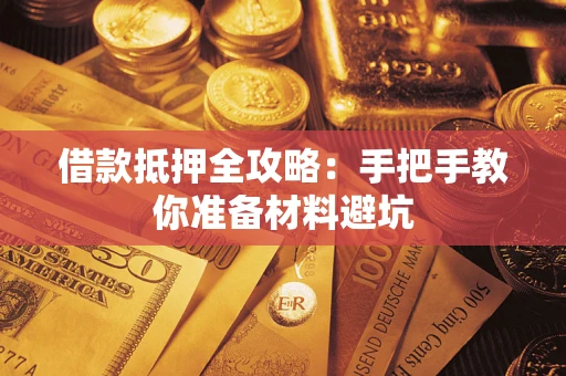 济南借款抵押全攻略：手把手教你准备材料避坑