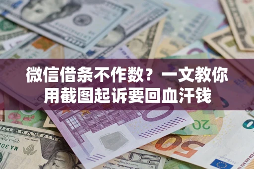 济南微信借条不作数？一文教你用截图起诉要回血汗钱