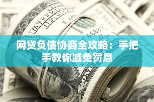 济南网贷负债协商全攻略：手把手教你减免罚息