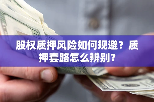 济南股权质押风险如何规避？质押套路怎么辨别？