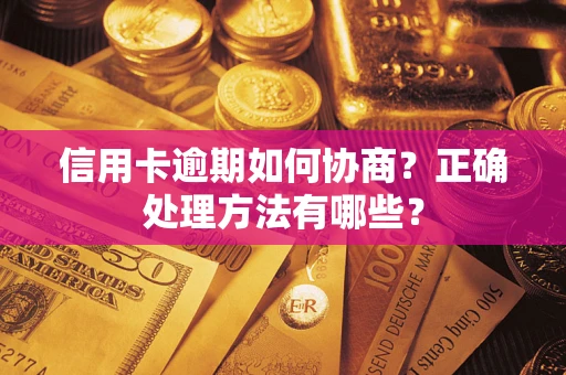 济南信用卡逾期如何协商？正确处理方法有哪些？
