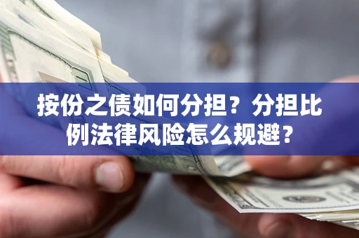 济南按份之债如何分担？分担比例法律风险怎么规避？