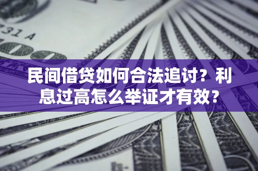 济南民间借贷如何合法追讨？利息过高怎么举证才有效？