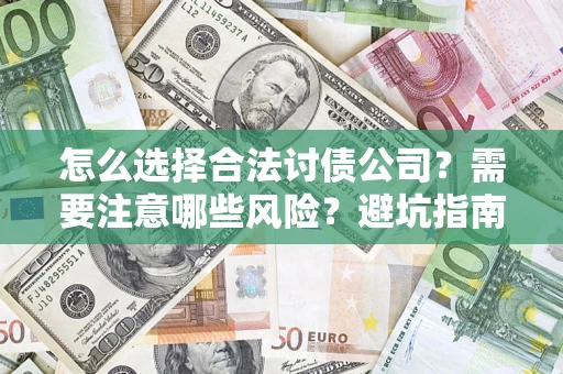 济南怎么选择合法讨债公司？需要注意哪些风险？避坑指南来了！