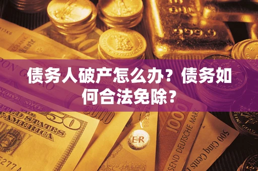 济南债务人破产怎么办？债务如何合法免除？