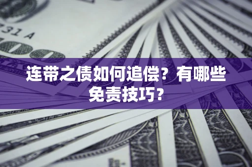 济南连带之债如何追偿？有哪些免责技巧？