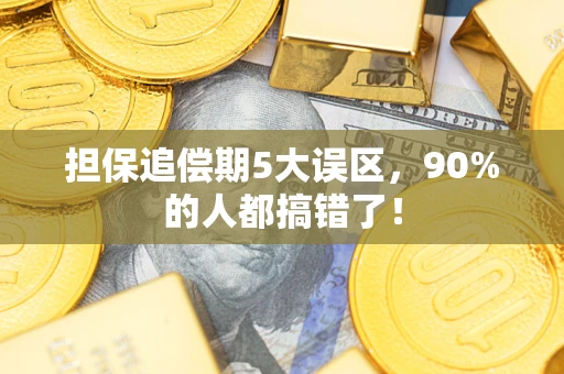 济南担保追偿期5大误区，90%的人都搞错了！