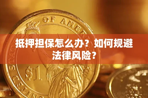 济南抵押担保怎么办？如何规避法律风险？