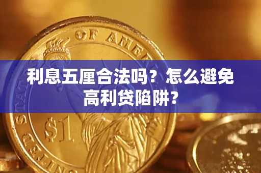 济南利息五厘合法吗？怎么避免高利贷陷阱？