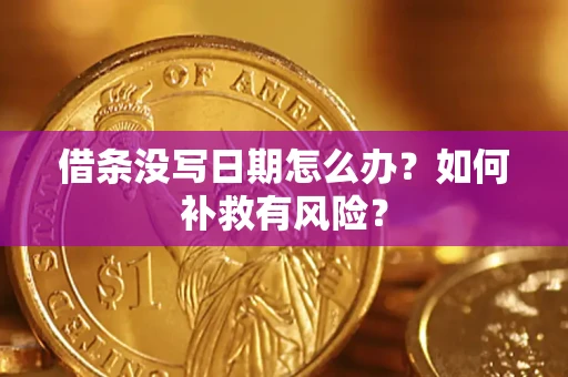济南借条没写日期怎么办？如何补救有风险？