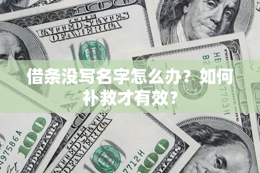 济南借条没写名字怎么办？如何补救才有效？