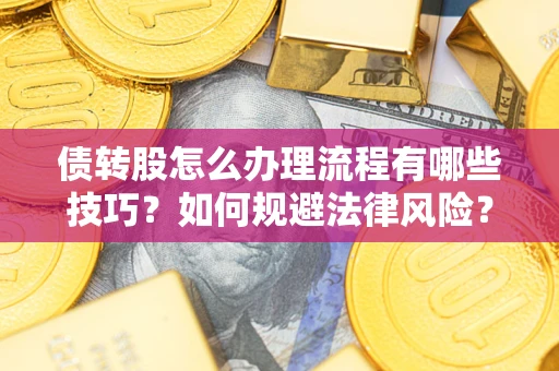 济南债转股怎么办理流程有哪些技巧？如何规避法律风险？