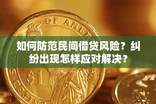 济南如何防范民间借贷风险？纠纷出现怎样应对解决？