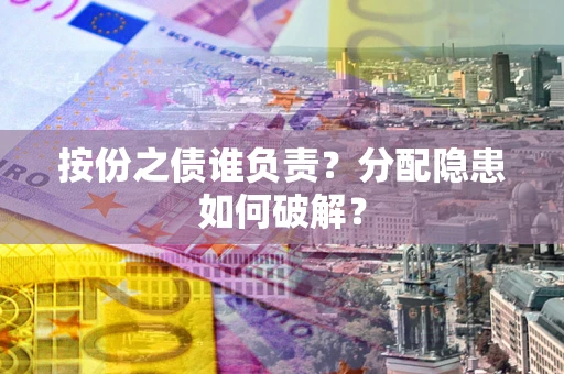济南按份之债谁负责？分配隐患如何破解？