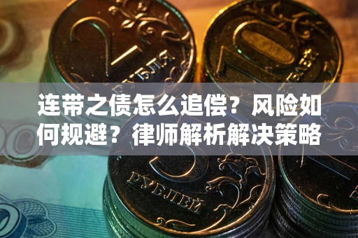 济南连带之债怎么追偿？风险如何规避？律师解析解决策略
