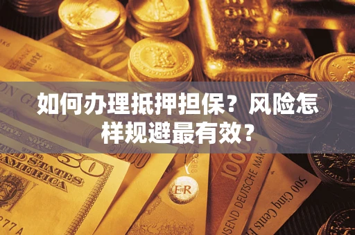 济南如何办理抵押担保？风险怎样规避最有效？