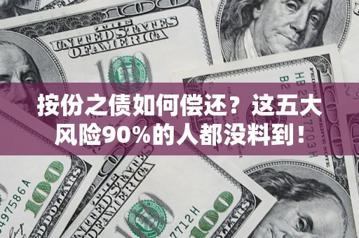 济南按份之债如何偿还？这五大风险90%的人都没料到！