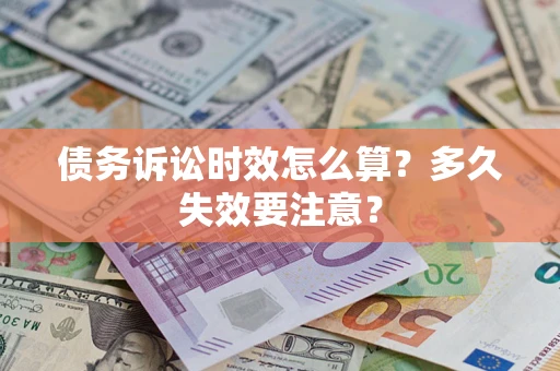 济南债务诉讼时效怎么算？多久失效要注意？