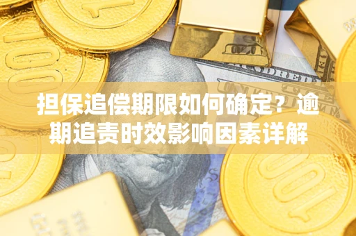 济南担保追偿期限如何确定？逾期追责时效影响因素详解