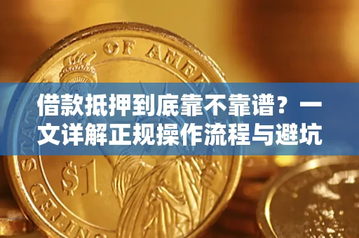 济南借款抵押到底靠不靠谱？一文详解正规操作流程与避坑指南
