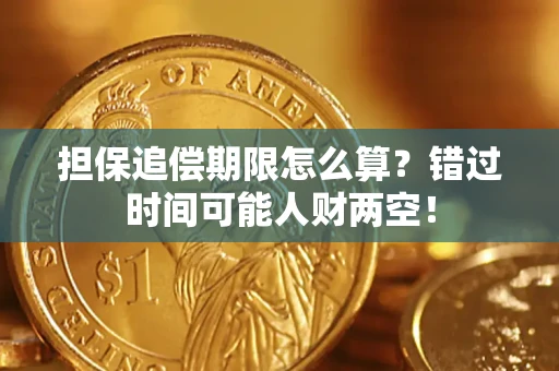 济南担保追偿期限怎么算？错过时间可能人财两空！