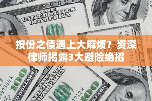 济南按份之债遇上大麻烦？资深律师揭露3大避险绝招