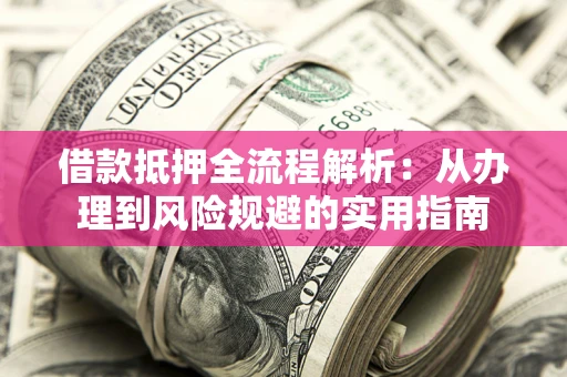济南借款抵押全流程解析：从办理到风险规避的实用指南