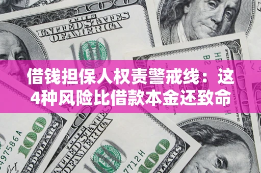 济南借钱担保人权责警戒线：这4种风险比借款本金还致命