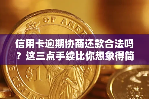 济南信用卡逾期协商还款合法吗？这三点手续比你想象得简单