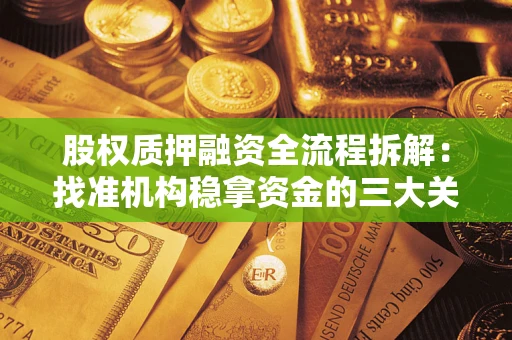 济南股权质押融资全流程拆解：找准机构稳拿资金的三大关键