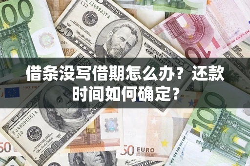 济南借条没写借期怎么办？还款时间如何确定？