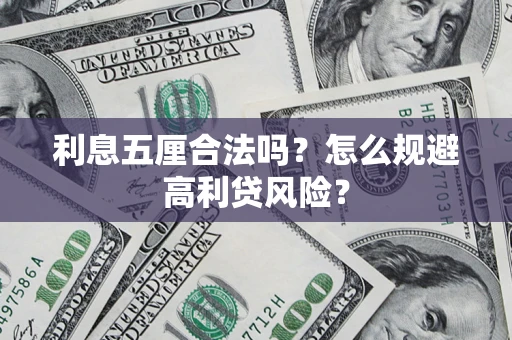 济南利息五厘合法吗？怎么规避高利贷风险？