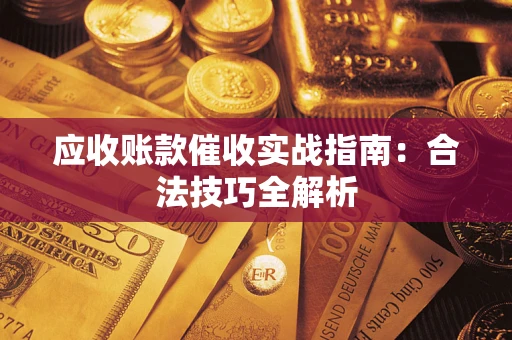 济南应收账款催收实战指南：合法技巧全解析