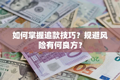 济南如何掌握追款技巧？规避风险有何良方？