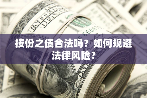济南按份之债合法吗？如何规避法律风险？