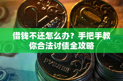 济南借钱不还怎么办？手把手教你合法讨债全攻略
