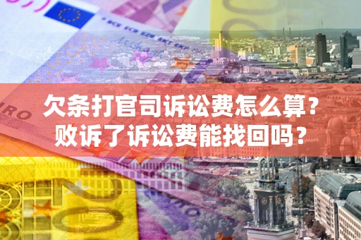 济南欠条打官司诉讼费怎么算？败诉了诉讼费能找回吗？