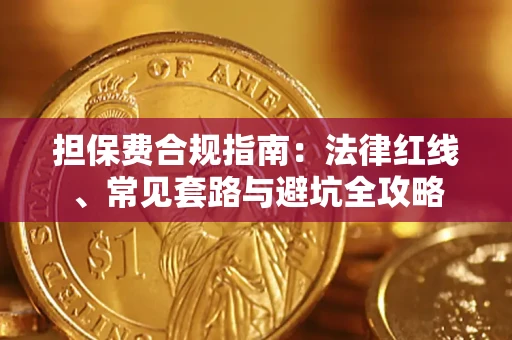 济南担保费合规指南：法律红线、常见套路与避坑全攻略