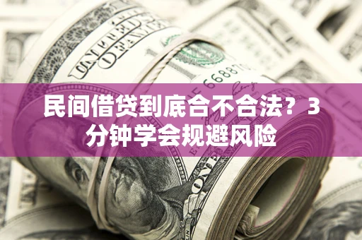 济南民间借贷到底合不合法？3分钟学会规避风险