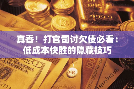 济南真香！打官司讨欠债必看：低成本快胜的隐藏技巧