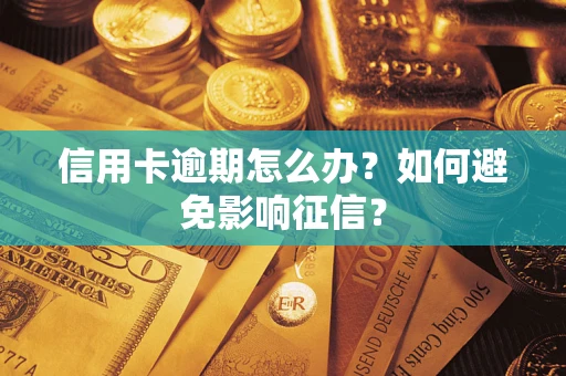 济南信用卡逾期怎么办？如何避免影响征信？